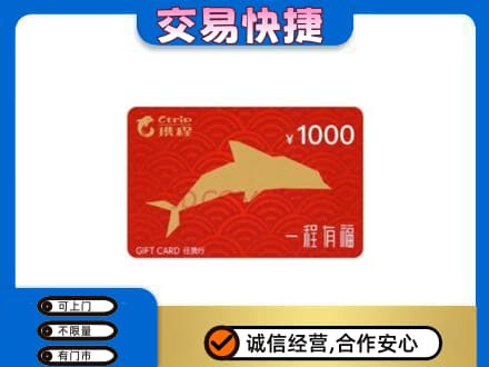 渭城区购物卡回收携程任我行卡.jpg