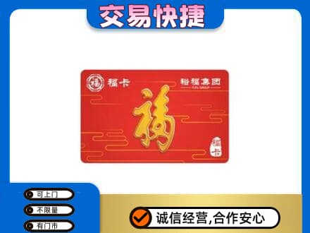 渭城区购物卡回收裕福集团卡.jpg