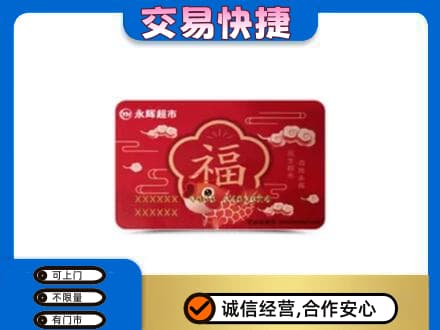 渭城区购物卡回收永辉超市卡.jpg