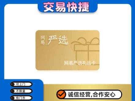 渭城区购物卡回收网易严选卡.jpg