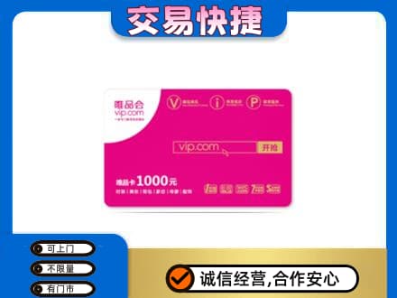 渭城区购物卡回收唯品会卡.jpg