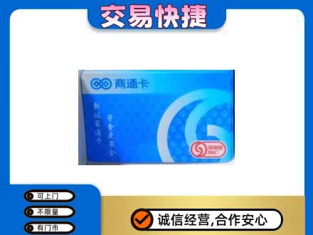 渭城区购物卡回收商通卡.jpg