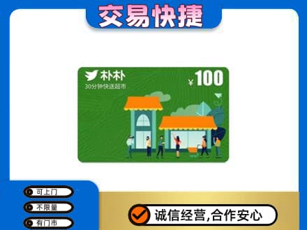 渭城区购物卡回收朴朴超市卡.jpg