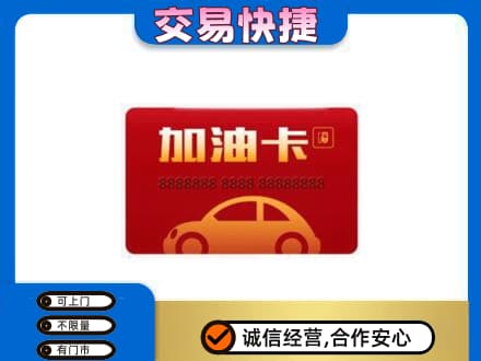 渭城区购物卡回收加油卡2.jpg