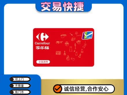 渭城区回收家乐福卡