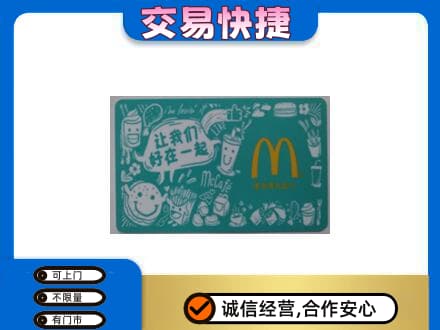 渭城区购物卡回收麦当劳卡.jpg