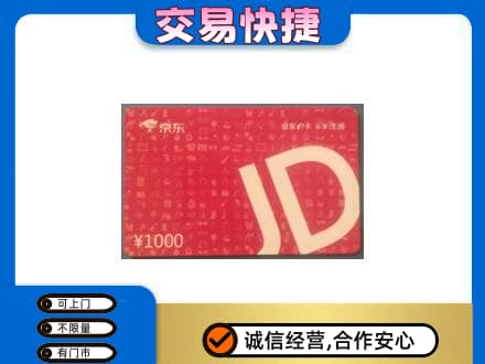 渭城区购物卡回收京东卡.jpg