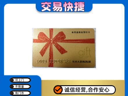 渭城区购物卡回收杭州大厦卡.jpg